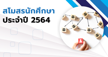 สโมสรนักศึกษา ประจำปี 2564